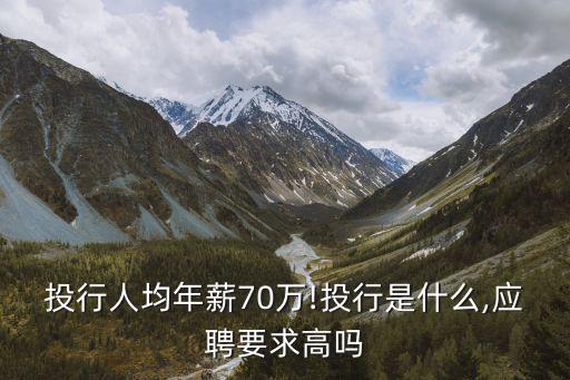 投行人均年薪70萬!投行是什么,應(yīng)聘要求高嗎