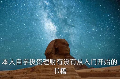 本人自學投資理財有沒有從入門開始的書籍