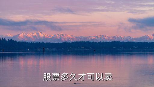  股票多久才可以賣(mài)