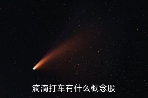 滴滴打車(chē)有什么概念股
