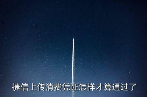  捷信上傳消費(fèi)憑證怎樣才算通過了