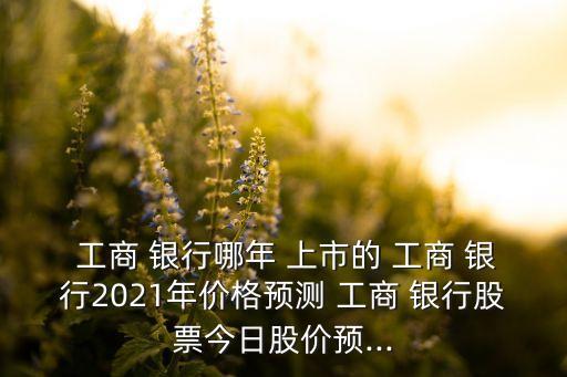 工商銀行上市時間幾月