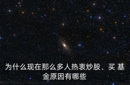 為什么現(xiàn)在那么多人熱衷炒股、買 基金原因有哪些