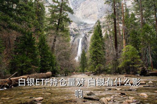  白銀ETF持倉(cāng)量對(duì) 白銀有什么影響