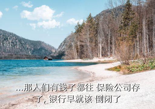 銀行和保險公司那個會倒閉,在銀行買的保險如果保險公司倒閉