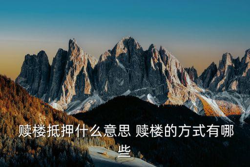 擔(dān)保公司現(xiàn)金贖樓風(fēng)險,賣房讓擔(dān)保公司贖樓有風(fēng)險嗎
