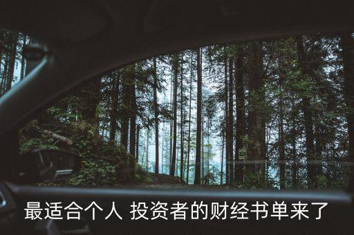 最適合個(gè)人 投資者的財(cái)經(jīng)書單來了