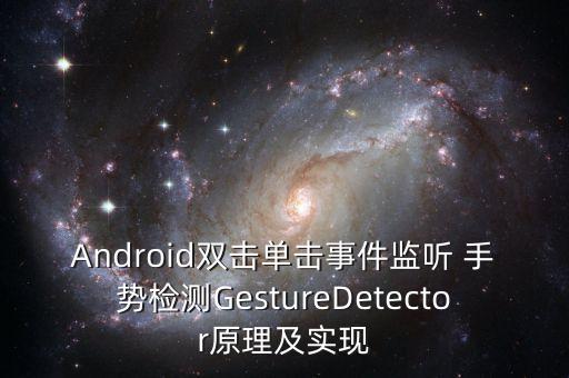 Android雙擊單擊事件監(jiān)聽 手勢檢測GestureDetector原理及實(shí)現(xiàn)