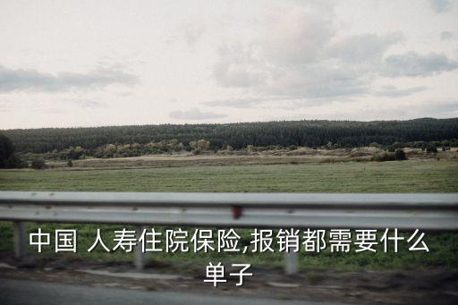 中國人壽理賠申請(qǐng)書