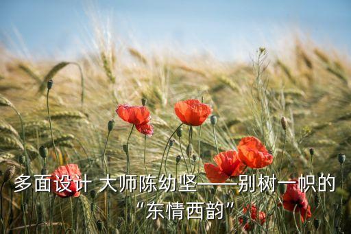 多面設計 大師陳幼堅——別樹一幟的“東情西韻”