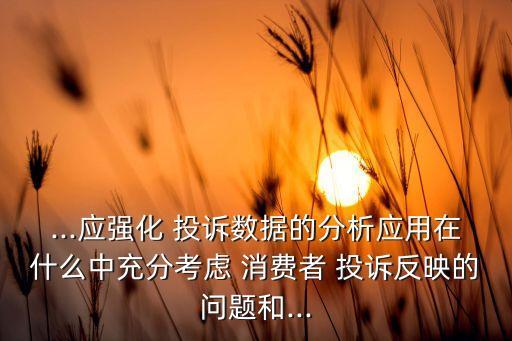 保險公司關(guān)于投訴的消費者權(quán)益保護機制