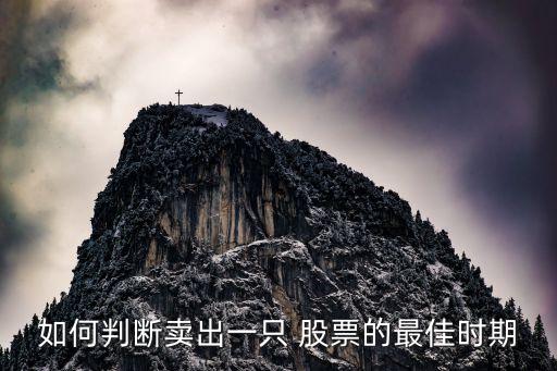 如何判斷賣(mài)出一只 股票的最佳時(shí)期