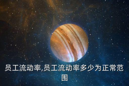 中國員工流動(dòng)率,員工流動(dòng)率多少為正常范圍