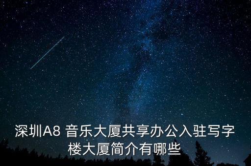 深圳A8 音樂(lè)大廈共享辦公入駐寫(xiě)字樓大廈簡(jiǎn)介有哪些