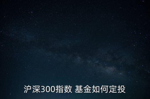 滬深基金怎么買,滬深300是股票還是基金