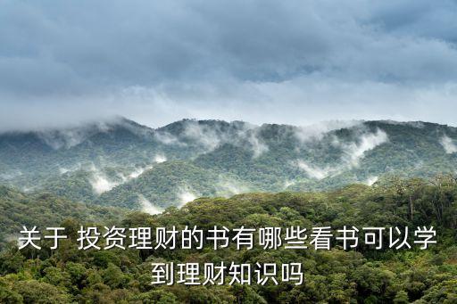 關(guān)于 投資理財(cái)?shù)臅心男┛磿梢詫W(xué)到理財(cái)知識嗎