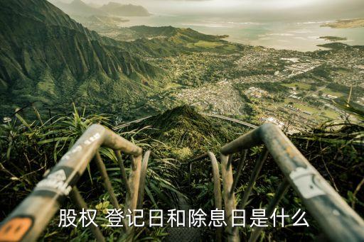 股票股權登記日