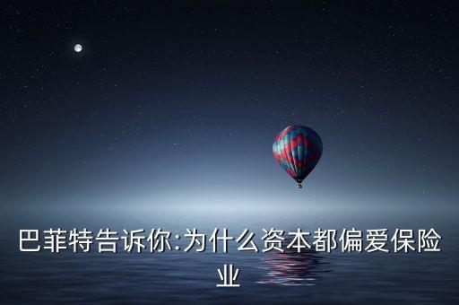 巴菲特告訴你:為什么資本都偏愛保險(xiǎn)業(yè)