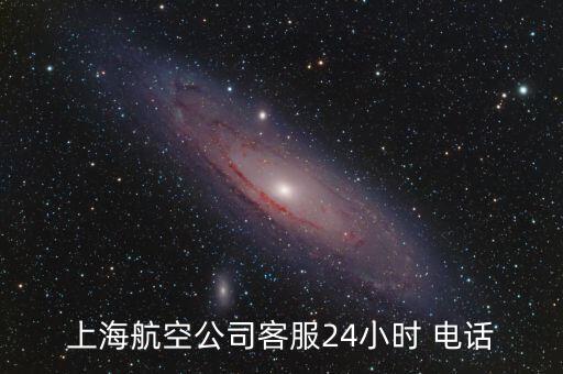 上海航空公司客服24小時 電話