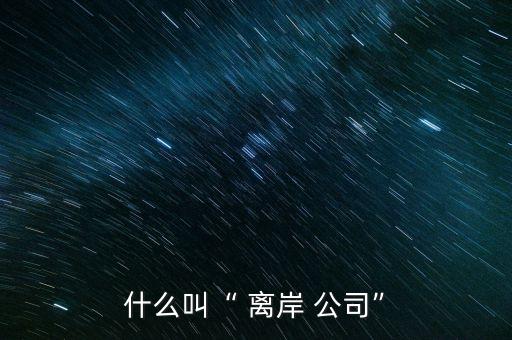 中國(guó)離岸公司,中國(guó)對(duì)離岸公司的態(tài)度