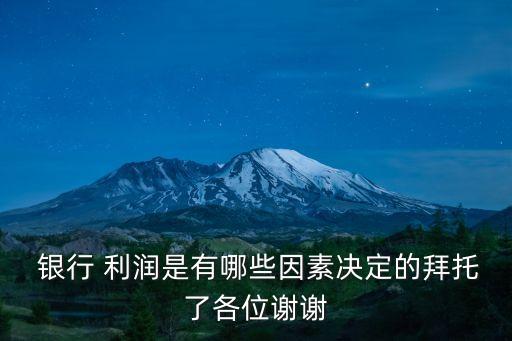 如何拉動(dòng)銀行利潤增長