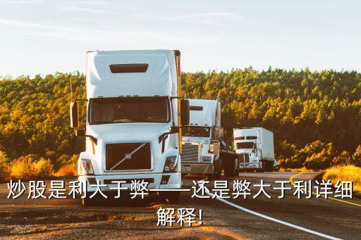 炒股是利大于弊——還是弊大于利詳細解釋!