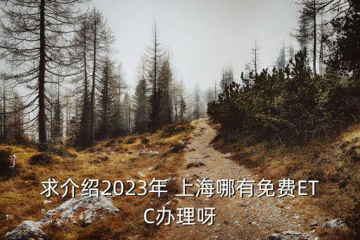 求介紹2023年 上海哪有免費(fèi)ETC辦理呀
