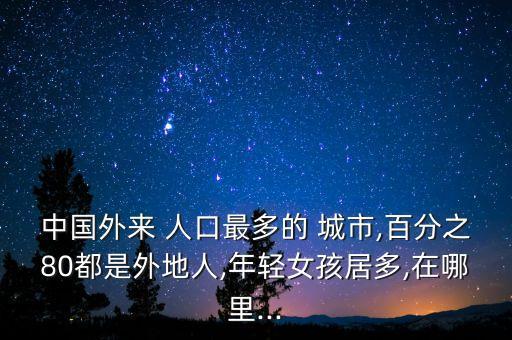 中國(guó)城市人口擠擁圖片,中國(guó)哪一個(gè)城市人口最多