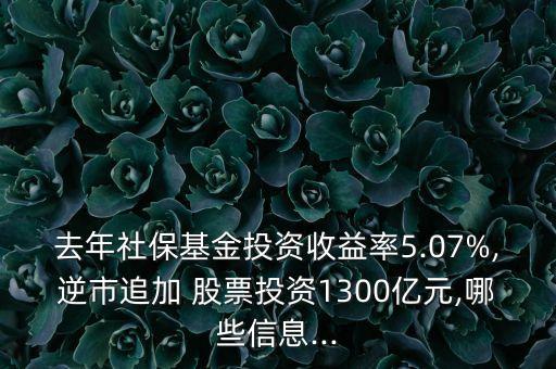 去年社?；鹜顿Y收益率5.07%,逆市追加 股票投資1300億元,哪些信息...