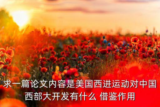 中國借鑒美國經(jīng)濟,中國現(xiàn)在經(jīng)濟相當(dāng)于美國哪年
