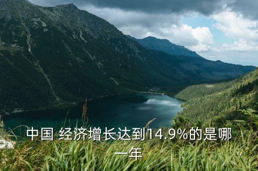 中國 經濟增長達到14.9%的是哪一年