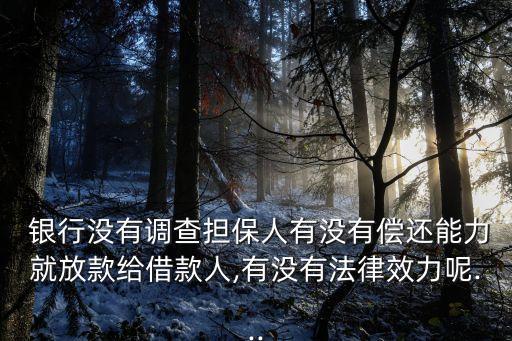 銀行不調(diào)查放貸款,貸款銀行調(diào)查會(huì)問什么問題