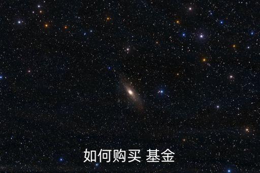 怎么選購基金,如何選購基金 百度經(jīng)驗