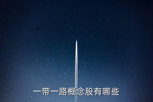 一帶一路概念股有哪些