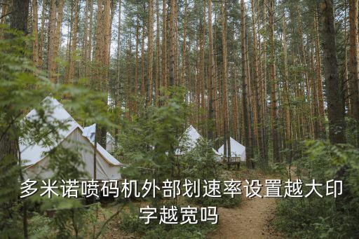  多米諾噴碼機外部劃速率設置越大印字越寬嗎