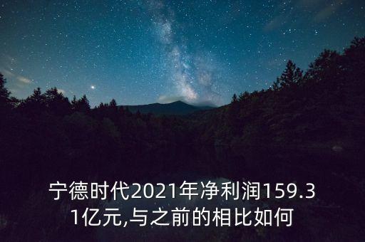 寧德時代2021年凈利潤159.31億元,與之前的相比如何