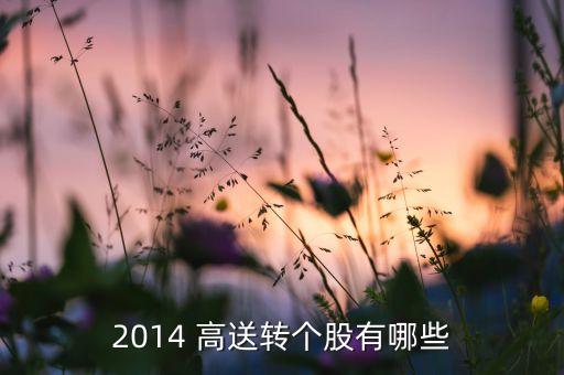 高送轉股票名單,2023年高送轉股一覽表