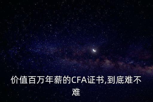 價(jià)值百萬年薪的CFA證書,到底難不難