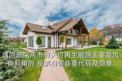 請(qǐng)問滬深兩市有關(guān)可再生能源主要是風(fēng)能利用的 股票有哪些要代碼及簡(jiǎn)單...