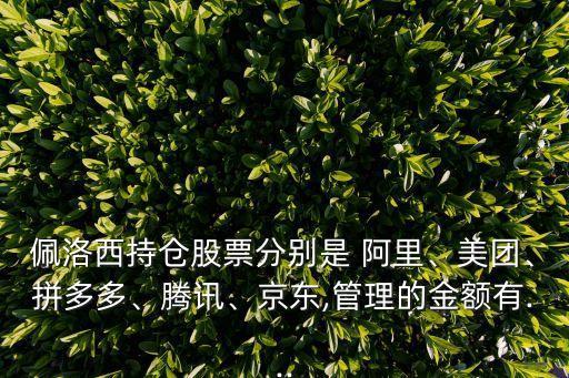 佩洛西持倉股票分別是 阿里、美團、拼多多、騰訊、京東,管理的金額有...