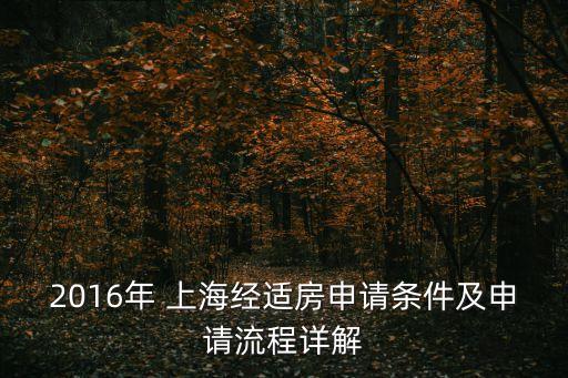 2016年 上海經(jīng)適房申請(qǐng)條件及申請(qǐng)流程詳解