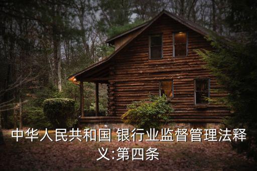 中華人民共和國 銀行業(yè)監(jiān)督管理法釋義:第四條