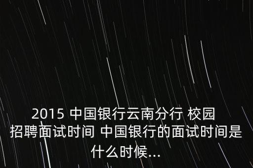 2015年中國(guó)銀行校園招聘考試時(shí)間