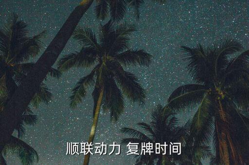 29號(hào)復(fù)牌的股票,今日停復(fù)牌股票一覽表