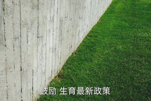 中國會全面放開生育嗎,全面放開生育限制最新消息了