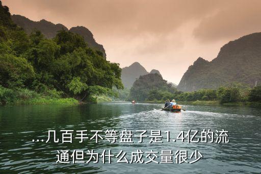 ...幾百手不等盤(pán)子是1.4億的流通但為什么成交量很少