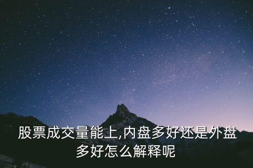  股票成交量能上,內盤多好還是外盤多好怎么解釋呢