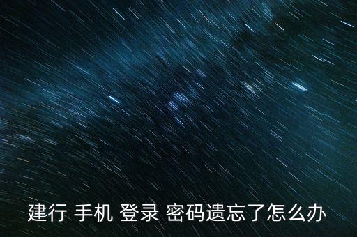 建設銀行的手機銀行登錄密碼