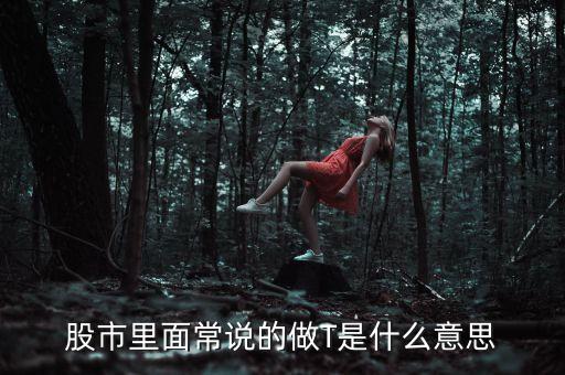 股市里面常說的做T是什么意思