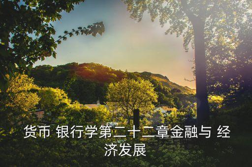 貨幣銀行與經濟讀后感